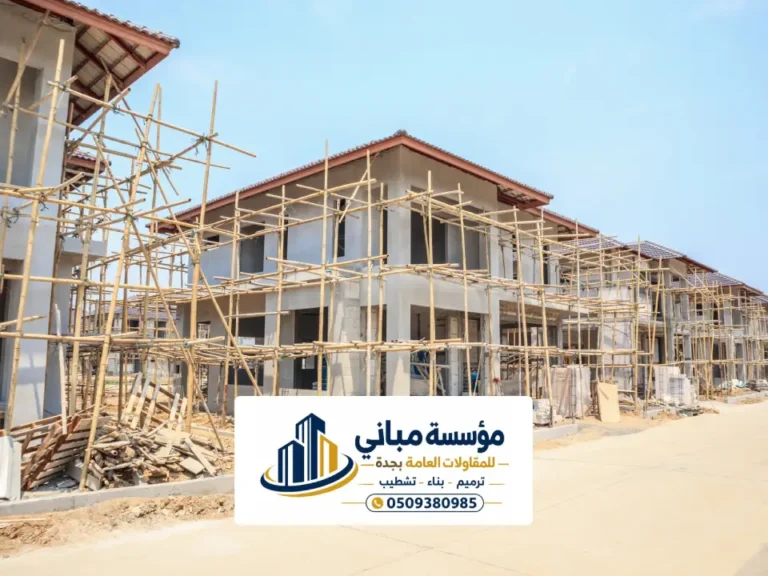 مقاول بناء مباني جدة