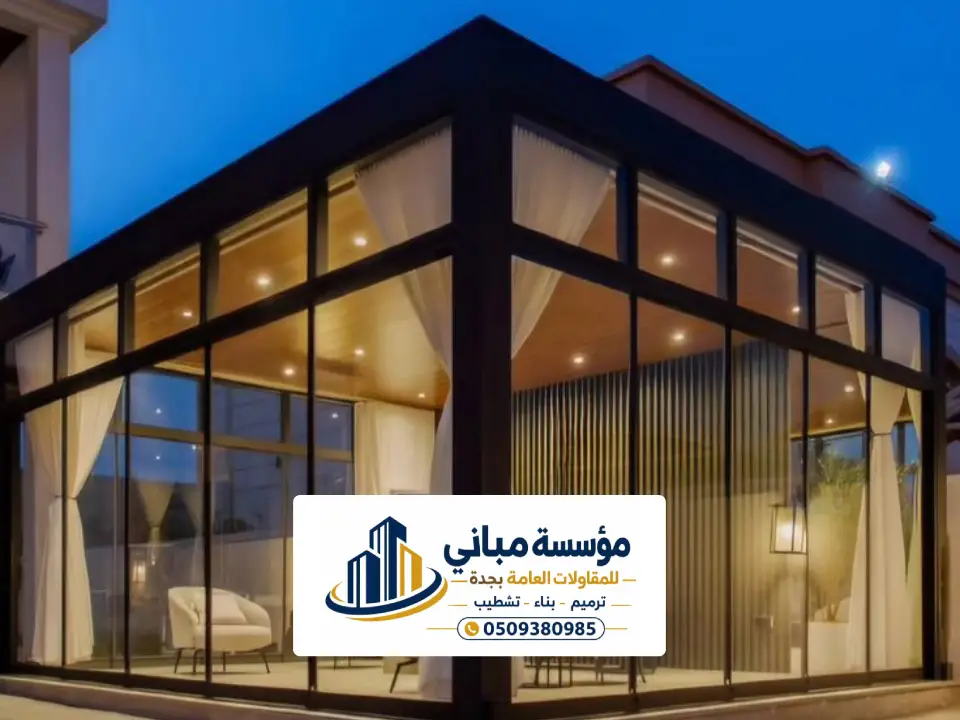 غرفة زجاجية في الحوش