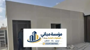 اسمنت بورد جدة ، بناء غرف الاسمنت بورد وترميم اسقف وجدران منازل جده