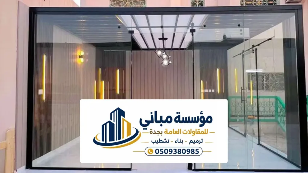 بناء غرف زجاجية جدة ، مقاول تركيب وبناء غرفه زجاج في الحوش وعلى السطح