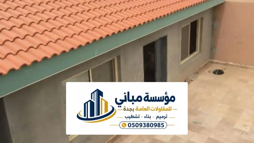 ملحق خارجي فخم في جدة ، ‏بناء ملحق قرميد وتصاميم حديثة للملاحق