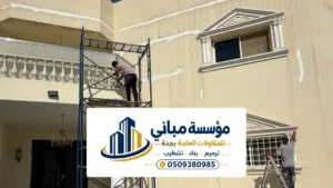 ترميم واجهات في جدة ، اعمال دهانات بروفايل للواجهات في منازل جدة