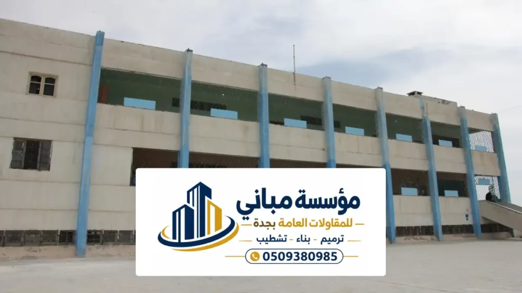 تشطيب مدارس جدة ، ترميم مطابخ مودرن وتشطيبات سراميك