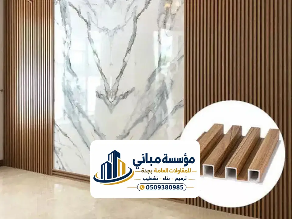 بديل الرخام للجدران مع الخشب في جدة