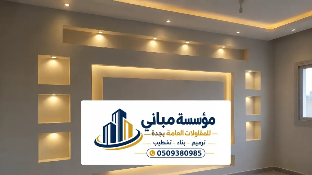 حوائط جبس بورد في جدة ، الدليل الشامل للديكور العصري والمتانة الفائقة
