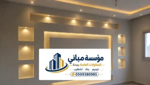 حوائط جبس بورد في جدة ، الدليل الشامل للديكور العصري والمتانة الفائقة