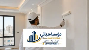 معلم دهان شقق في جدة ، أفضل خدمات دهانات الشقق باحترافية وجودة عالية