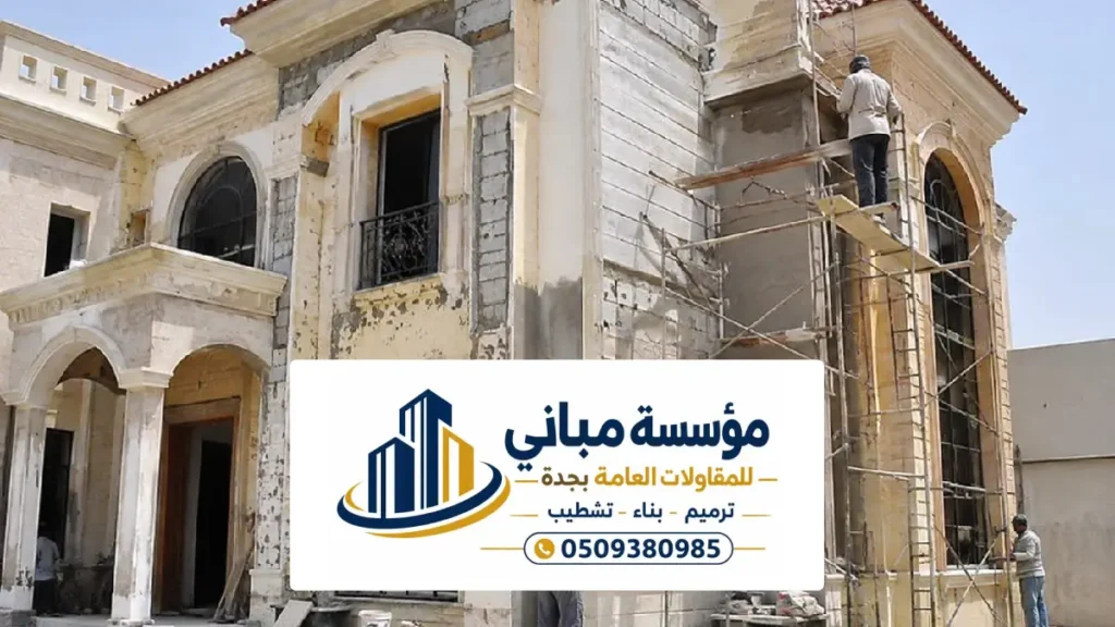 ترميم فلل شمال جدة بأحدث أعمال التشطيب والديكورات الداخلية والخارجية